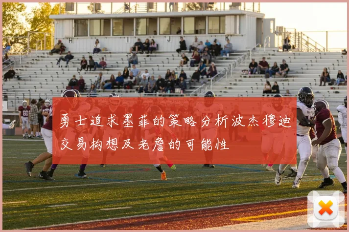 勇士追求墨菲的策略分析波杰穆迪交易构想及老詹的可能性