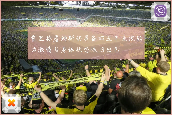 霍里称詹姆斯仍具备四五年竞技能力激情与身体状态依旧出色