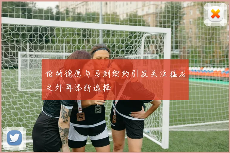 伦纳德愿与马刺续约引发关注猛龙之外再添新选择