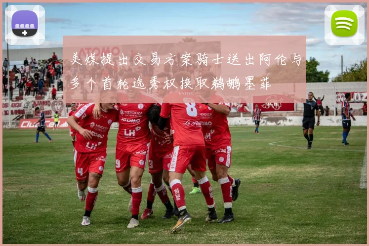 美媒提出交易方案骑士送出阿伦与多个首轮选秀权换取鹈鹕墨菲