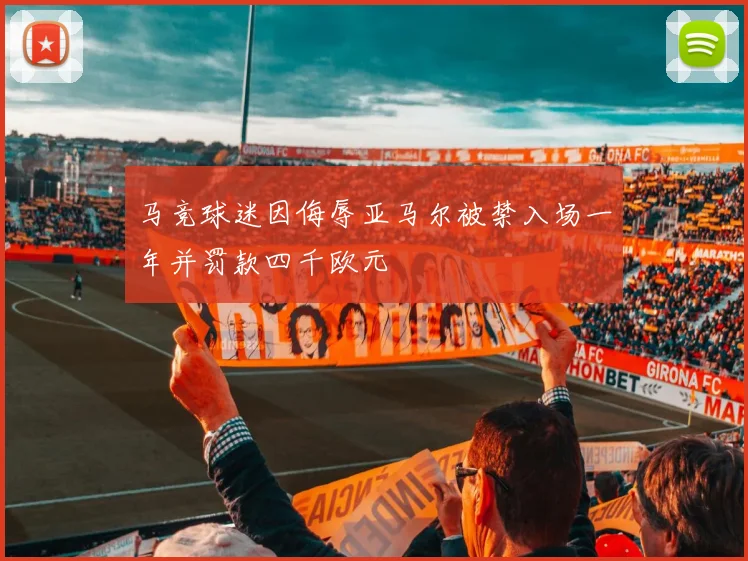 马竞球迷因侮辱亚马尔被禁入场一年并罚款四千欧元